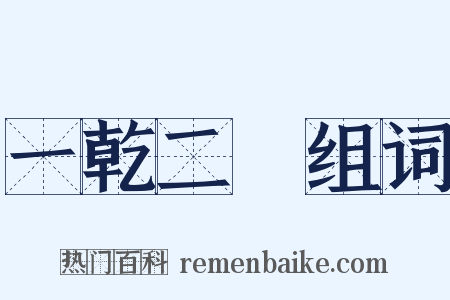 一乾二淨组词是什么意思的图片